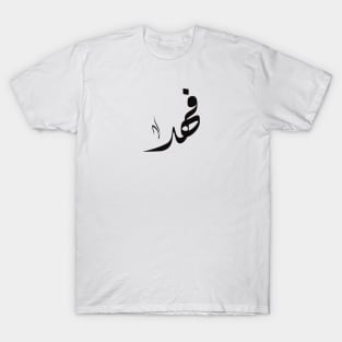 Fahd Arabic name فهد T-Shirt